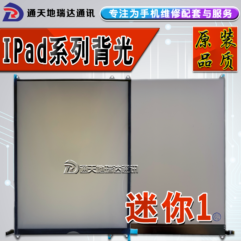 瑞达适用ipad6背光板ipadmini1迷你2/3 ipad3/4/5AIR2液晶灯mini4-图1