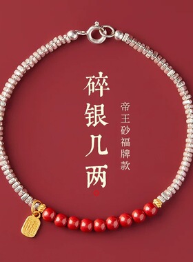 碎银几两朱砂本命年转运手链