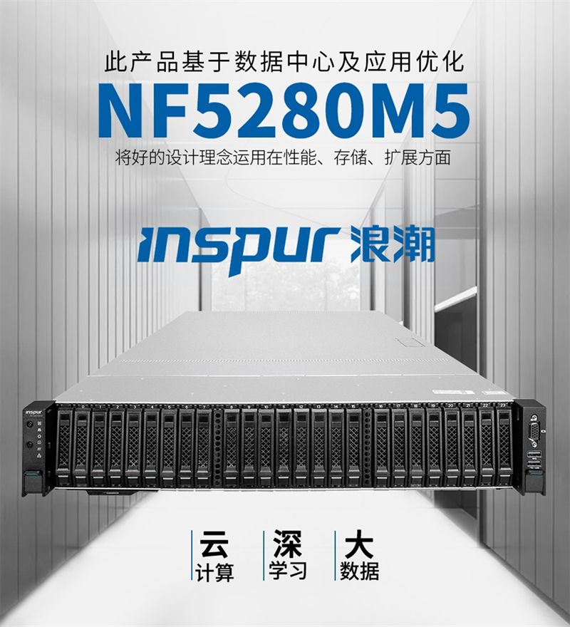 浪潮英信 NF5280M5 NF5270M5 M6 5468M5 NF8480M5 2U机架式服务器 - 图0