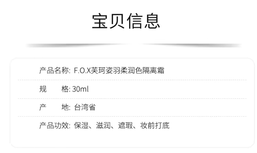 台湾原装进口FOX彩妆芙珂姿F.O.X羽柔润色隔离霜专柜正品-图1