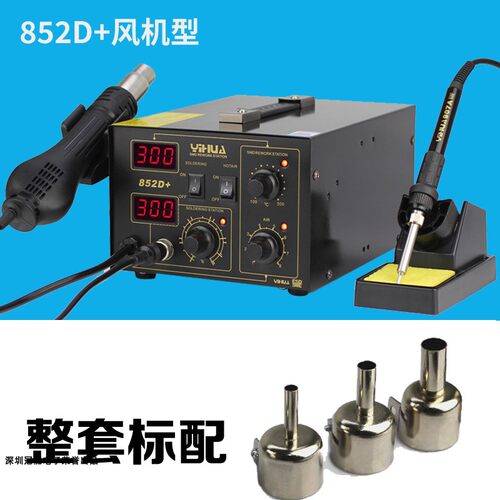 谊华电焊台热风枪电烙铁二合一YIHUA852D+维修台拔放台焊接拆焊台 - 图2
