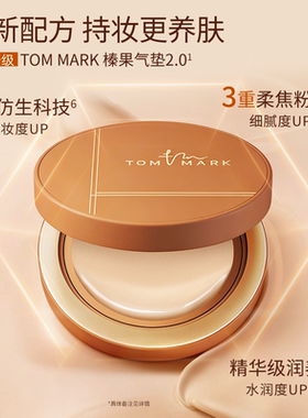 TOMMARK榛果气垫粉底霜持久遮瑕