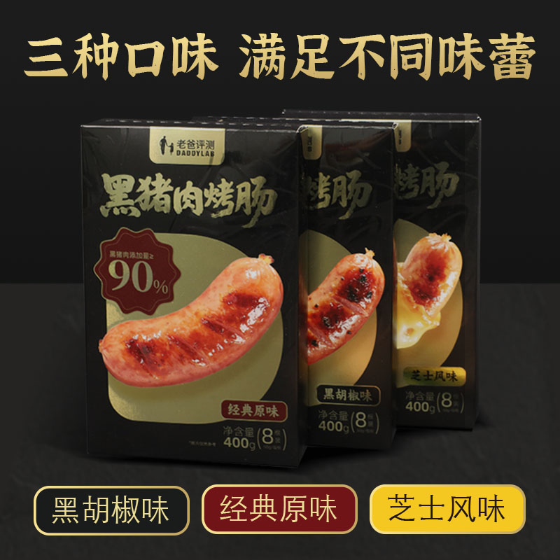 老爸评测定制黑猪肉烤肠肉肠爆汁脆皮肉肠空气炸锅黑胡椒烤肠