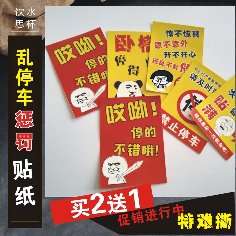 乱停车惩罚贴纸违停警告禁止停车网红难撕贴车不干胶强力玻璃贴纸-图0