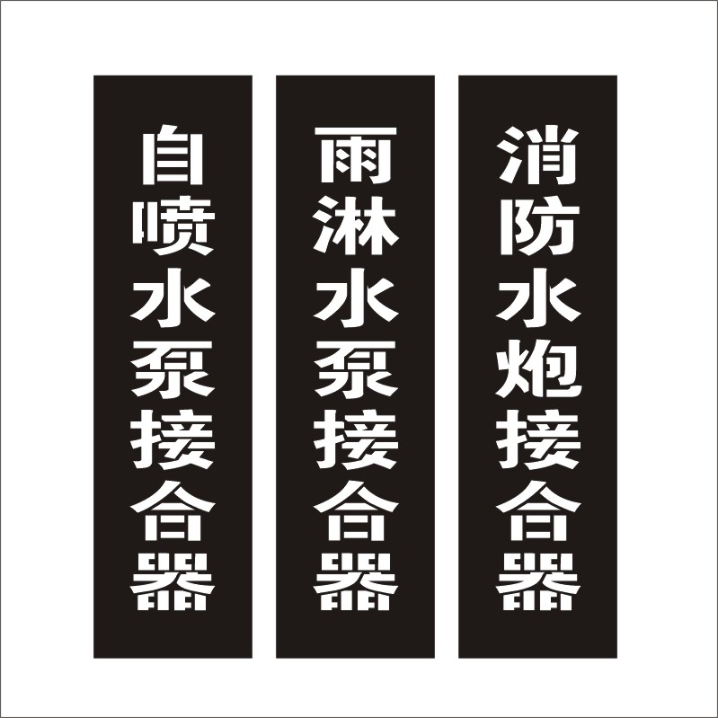 消防标识消火栓喷淋水泵接合器喷字喷漆喷涂模具模板镂空弯曲定制 - 图3