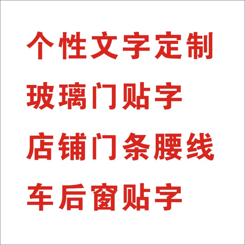 玻璃贴字订做广告电脑刻字不干胶贴纸即时贴割字店铺橱窗镂空腰线 - 图3