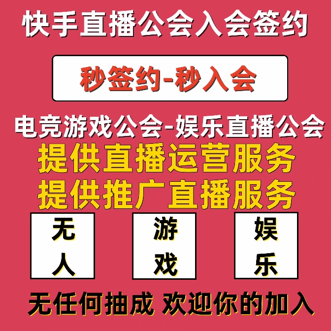 快手直播公会个人主播签约申请加入入驻机构公会挂靠公会加热服务 - 图1