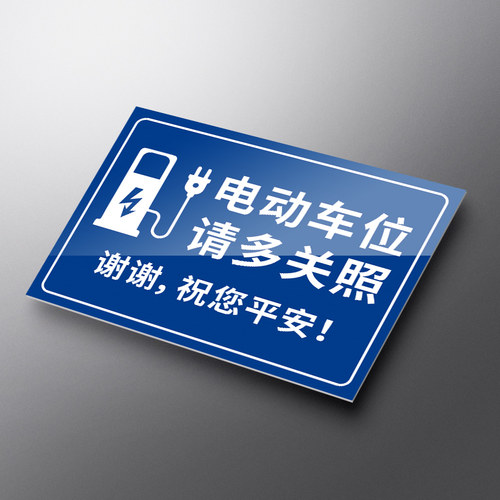 充电车位提示牌请勿占用充电桩警示牌贴纸标志禁止停车警示牌私人新能源汽车电动充电专用车位标语告示标识牌 - 图0