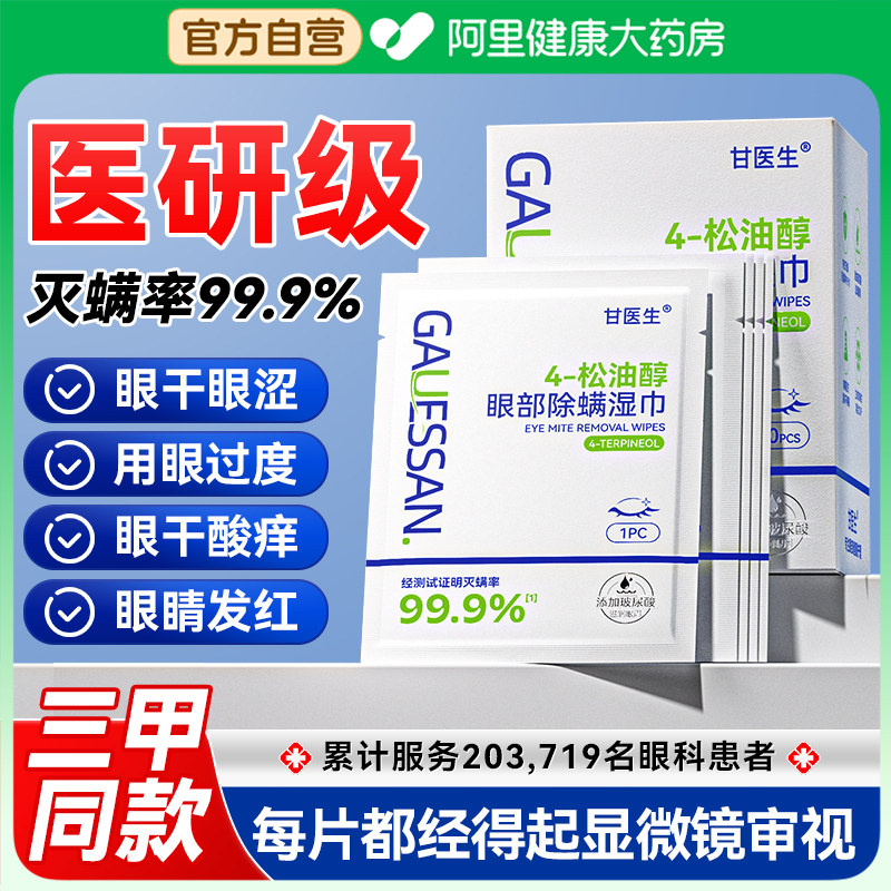 茶树油除螨湿巾眼部缓解眼睛疲劳4松油醇清洁干痒去螨虫眼贴棉片,淘宝优惠券,粉丝福利购,淘宝优惠卷