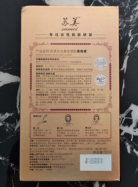 苏美水光黄金雪肌美容液原子液