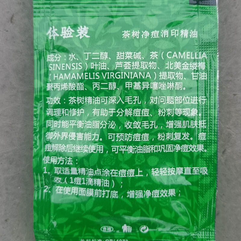 馥兰诗精油试用装茶树净痘消印精油体验装袋装小样控油祛痘舒缓