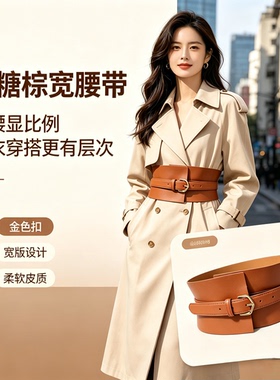 焦糖棕宽腰封女 金色方扣装饰皮带 连衣裙西装外搭收腰显瘦宽腰带