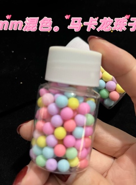 一瓶磨砂多色马卡龙混装珠子DIY奶油胶水晶滴胶流沙流麻小配件
