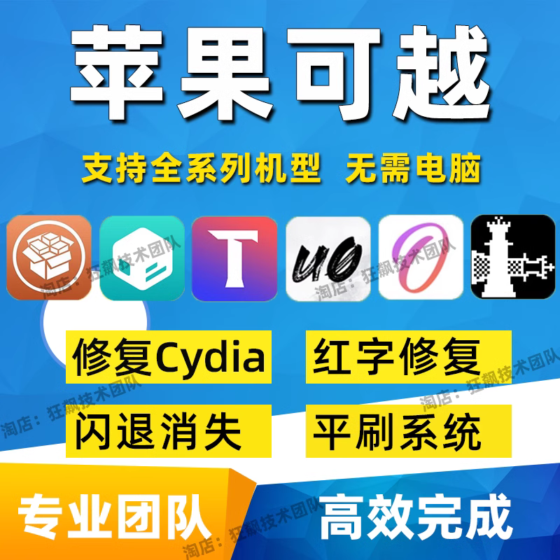 苹果越狱u盘刷机cydia闪退红黄字修复iphone6s11/8P/XiOS14/12/13 - 图1