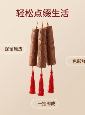 杉木带皮挂饰挂红色流苏悬挂喜庆