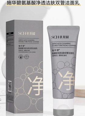施华碧氨基酸净透洁肤双管洁面乳洗卸二合一清洁面部毛孔洗面奶