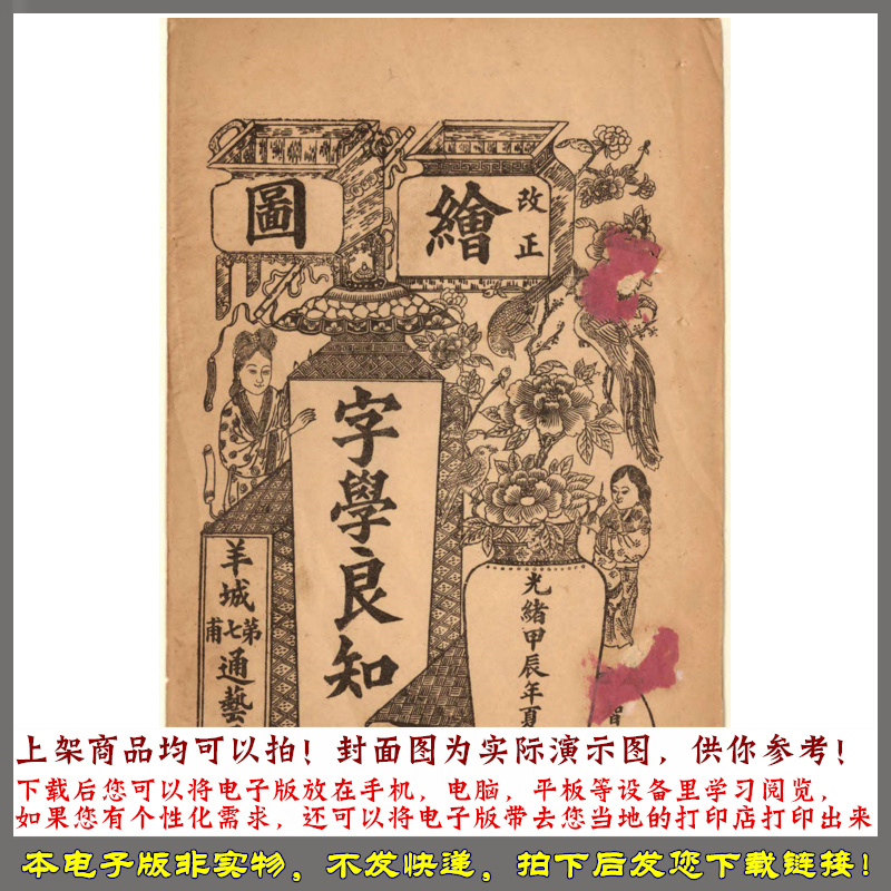 改正绘图字学良知.梁秋田绘.清光绪30年羊城通艺局再版.1904年 - 图0