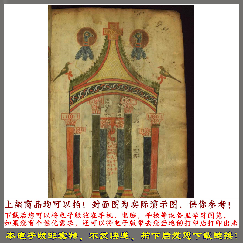 1350年  马特里科勒斯托斯埃塞俄比亚福音书 - 图2