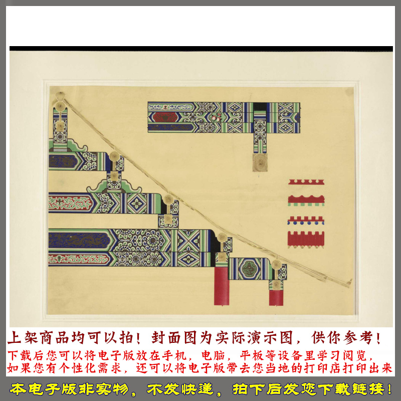 中国建筑彩画图案.北京整理委员会编 1955年 - 图3