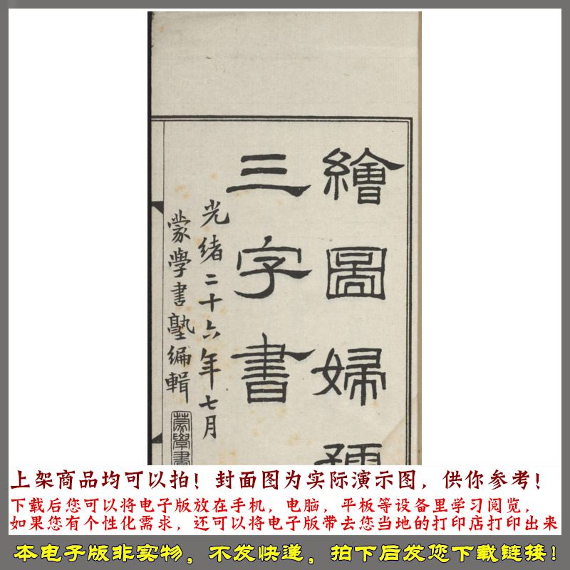 绘图妇孺三字书.清光绪26年广州蒙学书塾编辑.1900年 - 图1