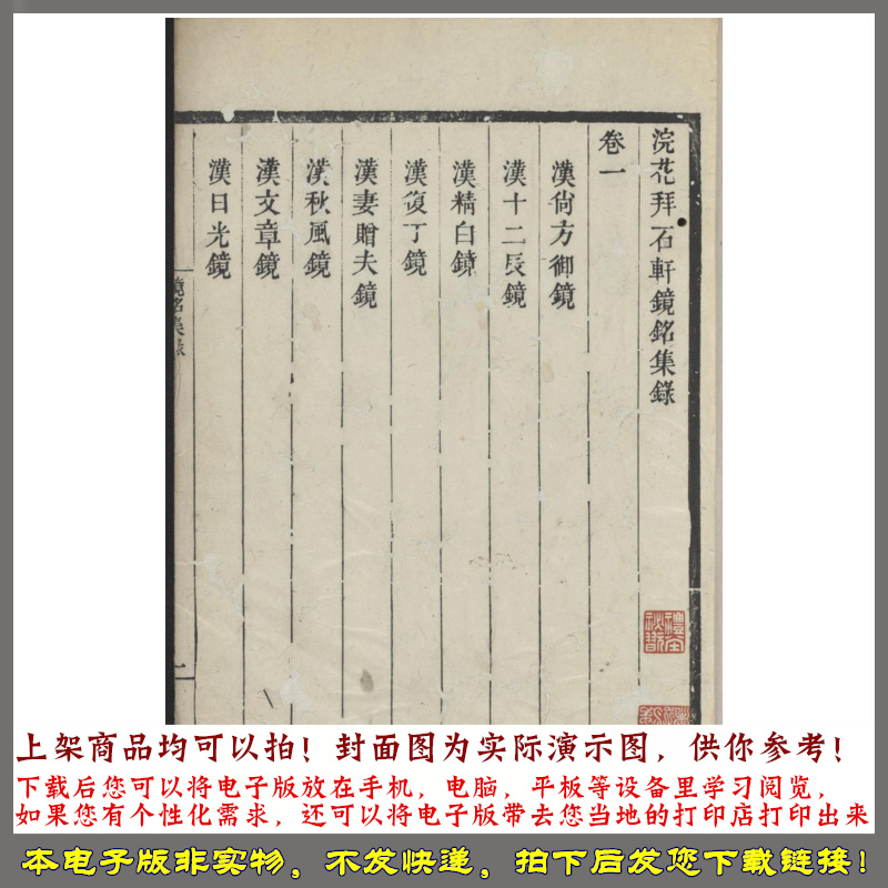 浣花拜石轩镜铭集录.2卷 清嘉庆时期.海宁陈氏百一庐.两版本 - 图1