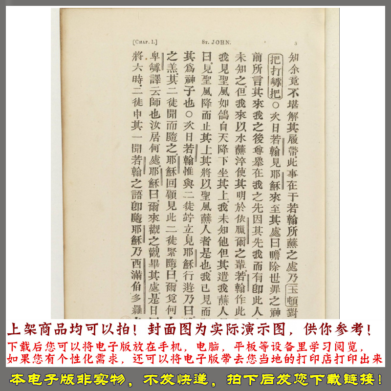 若翰所书之福音 最早的铅字活印中文书.1813年 - 图1