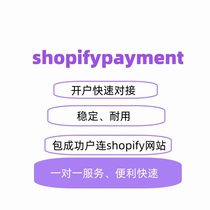 shopify payment开户注册户连对接shopify独立站