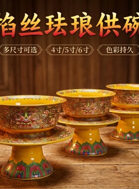 掐丝珐琅供天碗经典雅致