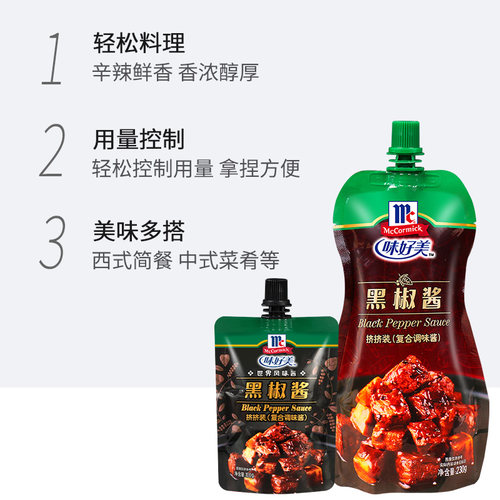 味好美黑胡椒酱黑胡椒汁家用意大利面酱牛排专用低脂黑椒汁黑椒酱 - 图2