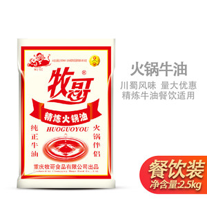 牧歌牧哥精炼纯牛油2.5kg 食用熟牛油块商用重庆火锅调料餐饮专用