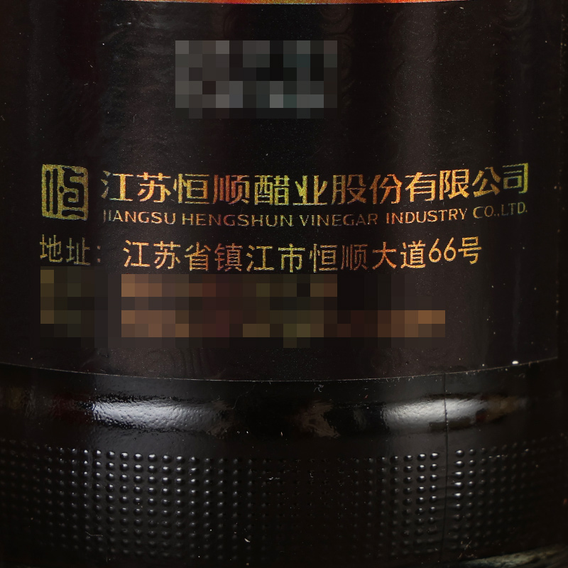 恒顺香醋六年陈580ml *12瓶装 礼品醋糯米粮食酿造食用醋镇江特产 - 图2