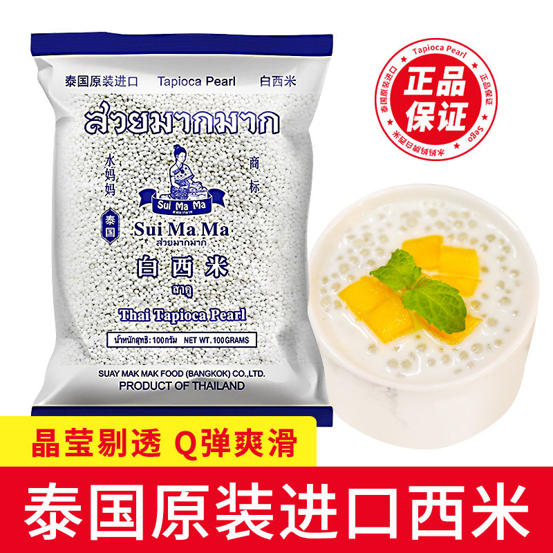 泰国水妈妈白西米露旗舰店奶专用进口纯原料商用正西米家用小包装-图1