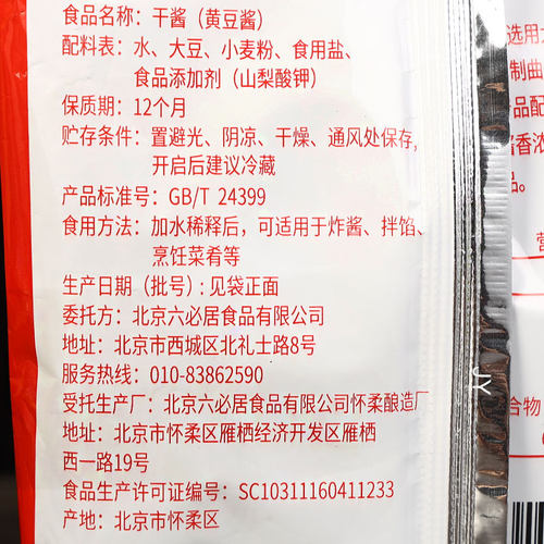 正宗六必居干酱干黄酱350g 7袋包邮 家用卤肉酱老北京炸酱面专用 - 图1