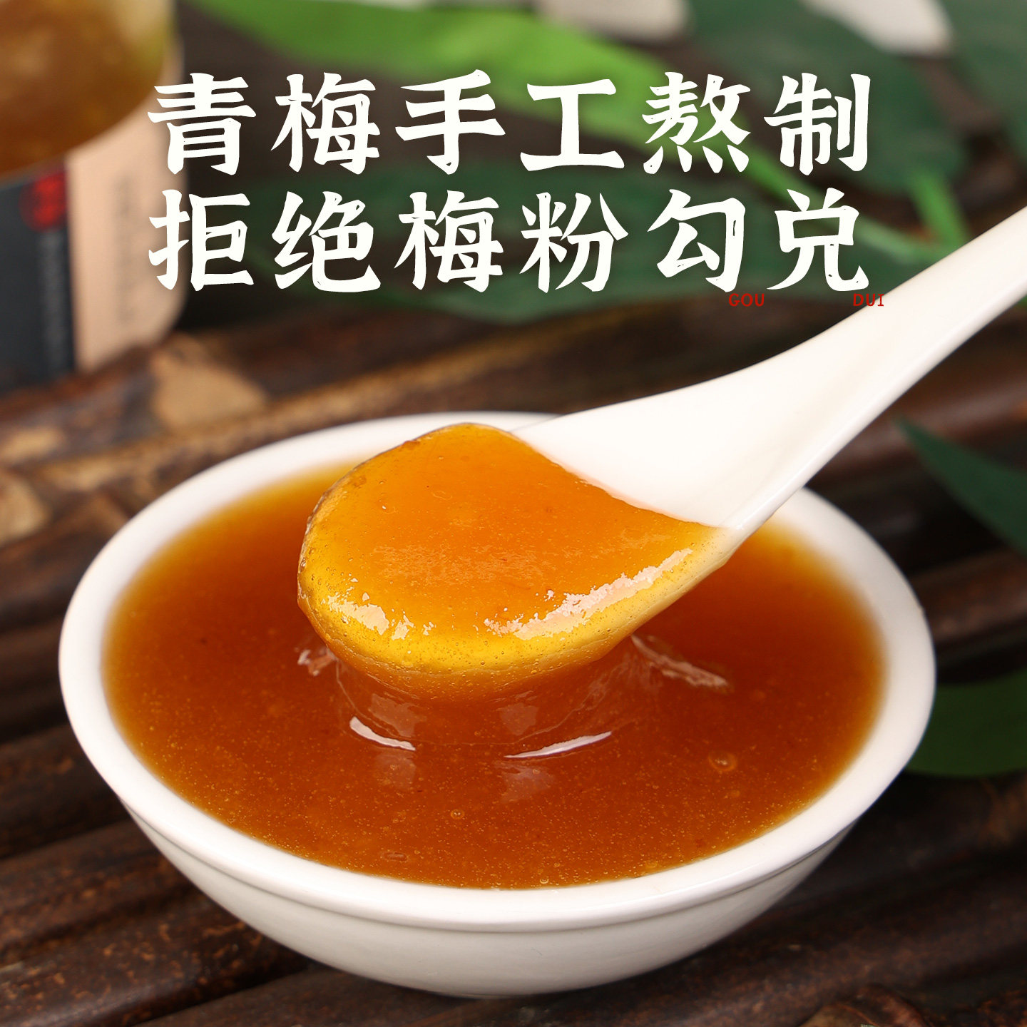 潮汕集锦梅酱膏200g广式特产烧鹅烤鸭蘸酱排骨叉烧酸梅果酱青梅酱,淘宝优惠券,粉丝福利购,淘宝优惠卷