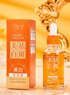 福利品美白发光精华液祛