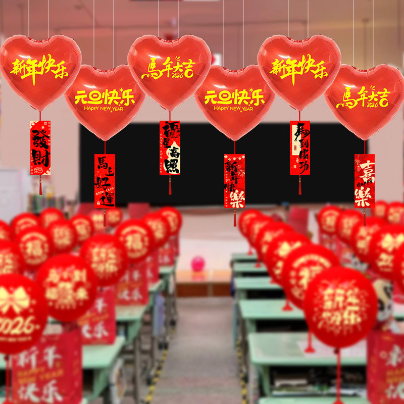 小学幼儿园元旦教室窗户爱心气球场景布置新年2026装饰马年仪式感,淘宝优惠券,粉丝福利购,淘宝优惠卷