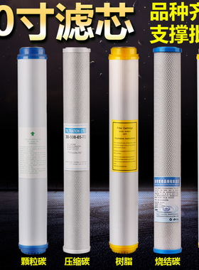 20寸PP棉净水过滤器滤芯纤维椰壳颗粒活性炭烧结棒软化树脂超滤膜