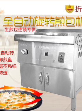 煎包炉旋转生煎包专用锅燃气饺子