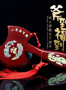 结婚坐福斧头肥城桃木挂件摆件
