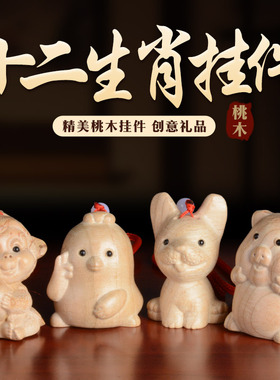 桃木可爱十二生肖手把摆件