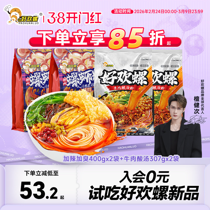 好欢螺螺蛳粉加辣加臭螺丝粉夜宵速食柳州特产米粉酸辣粉方便米线