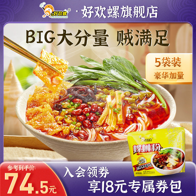 [加量]好欢螺螺蛳粉柳州美食螺丝粉袋装螺狮粉懒人速食米线酸辣粉