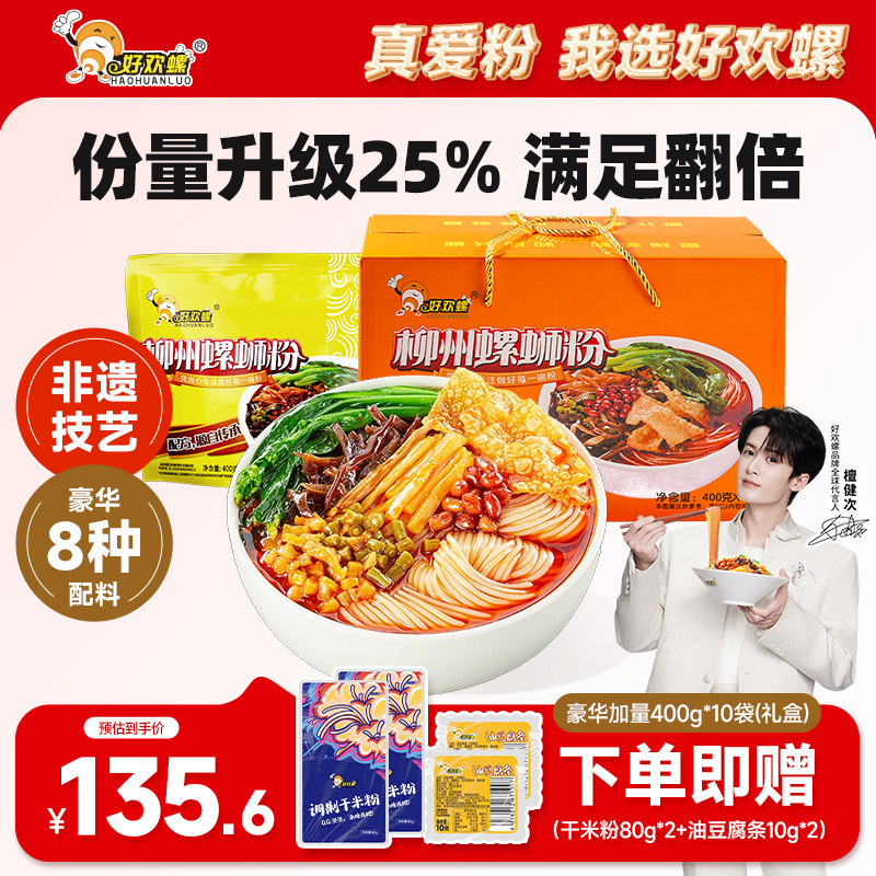 [加臭加辣]好欢螺螺蛳粉400g礼盒广西柳州特产螺狮粉速食酸辣米粉