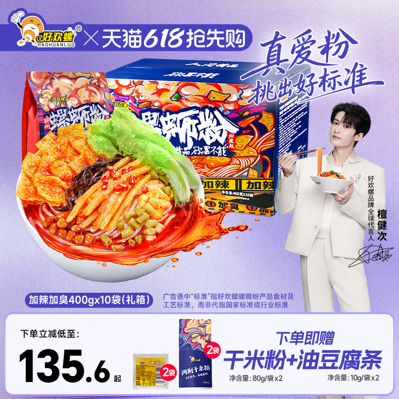 好欢螺螺蛳粉礼盒装柳州螺狮粉酸辣粉米粉速食米线夜宵酸辣粉米线