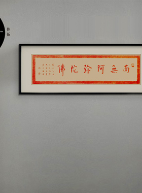 南无阿弥陀拂朱砂拓片非遗中国风实木挂画装饰画新中式书房横版
