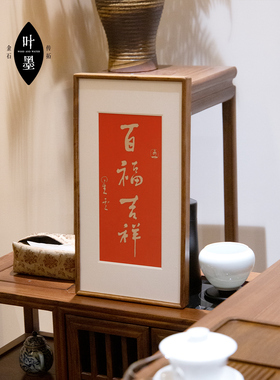 诸事吉祥百福吉祥六时吉祥朱砂拓片装饰画卧室客厅红色玄关实木框