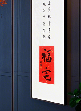福居朱砂拓片书法实木挂画装饰画客厅玄关新中式书房办公室福气