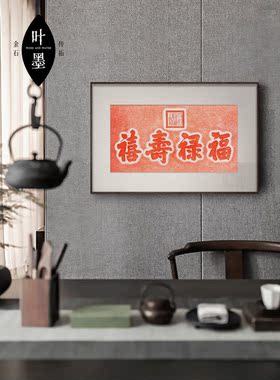 叶墨朱砂拓片实木装裱