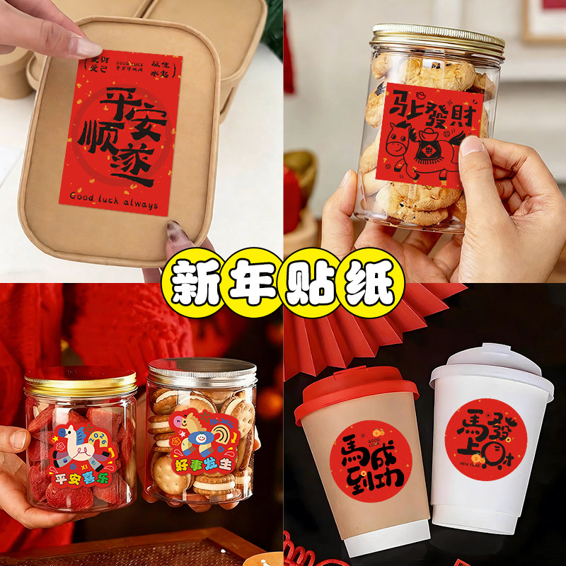 新年贴纸定制马年祝福语氛围感不干胶贴画烘焙饼干罐子二维码封口贴装饰2026奶茶杯贴春节年货礼品盒包装标签,淘宝优惠券,粉丝福利购,淘宝优惠卷