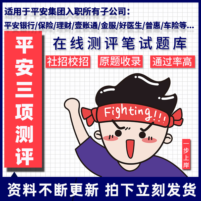 24平安银行测评新iq集团胜任力笔试金服校招实习社招在线测试题库-图0